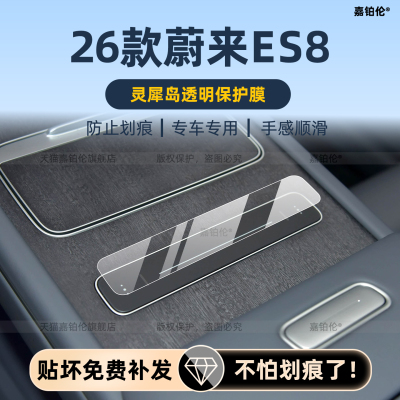 适用于26款蔚来es8中控屏幕钢化膜内饰灵犀岛保护膜灵动岛改装件