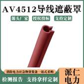 橡胶跳线管AV4512导线遮蔽罩电缆绝缘保护套管绝缘安全防护管
