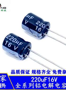 全系列铝电解电容220uF16V 16V220uF 长寿命耐高温高频低阻抗电容