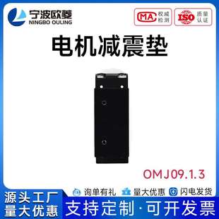 電機減震墊電梯配件 寧波歐菱OMJ09.1.3