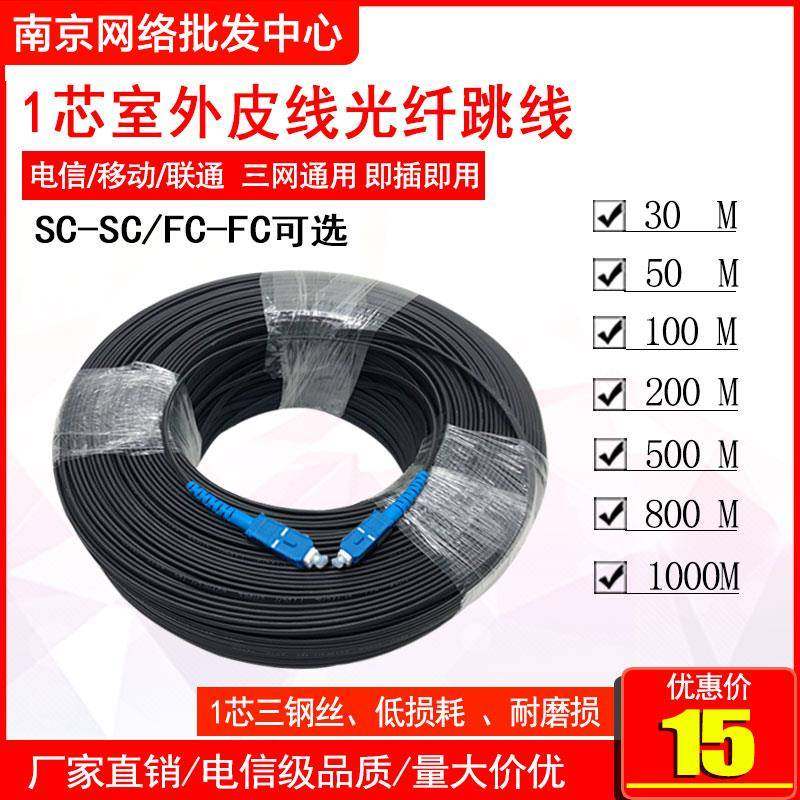 成品光纤线室外线sc-sc1芯成品皮线光缆 室外单芯FC光纤跳线