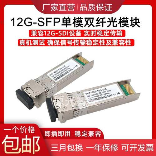 12G-SFP单模双纤光纤模块 兼容黑魔方SDI高清4K光端机光纤转换器
