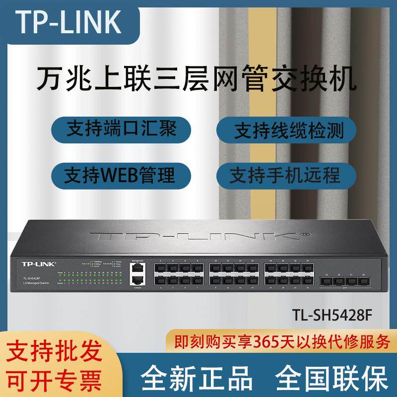 TL-SH5428F 万兆上联三层网管网络交换机24千兆光口+4万口 SG5428