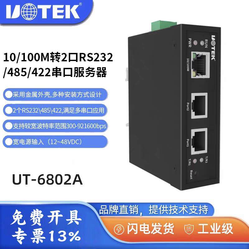 宇泰UT-6802A 10/100M转2口RS-232/485/422串口服务器含税包邮