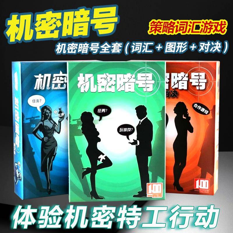机密暗号桌游,策略推理游戏,一百游品牌,成人休闲聚会,多样化玩法
