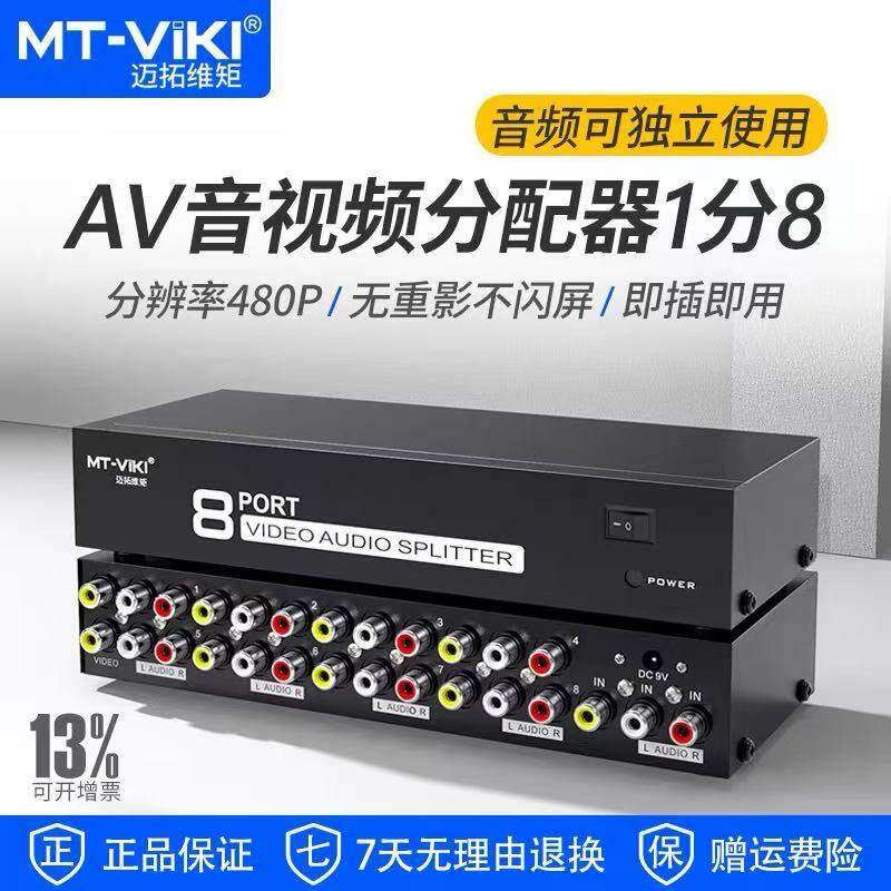 迈拓维矩MT-108AV 迈拓8口 AV分配器 三莲花音视频分配器 1进8出