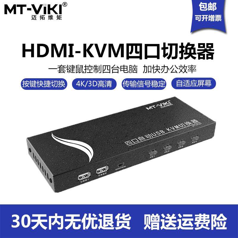 迈拓维矩MT-HK401自动kvm切换器hdmi四口usb电脑切屏显示键鼠共享