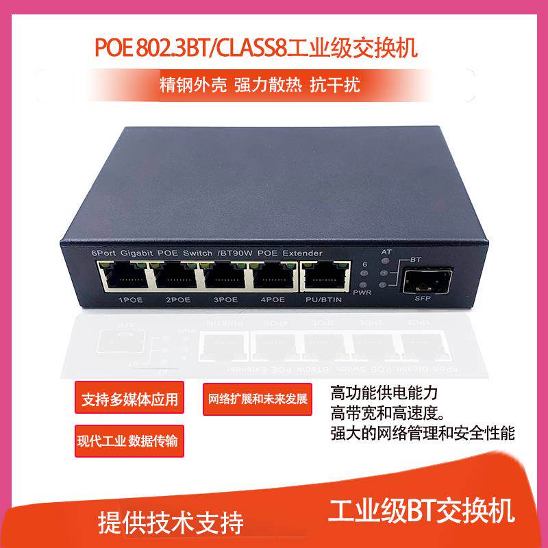5口千兆POE802.3BT/CLASS8工业级交换机，宽压48V应于多媒体,工业