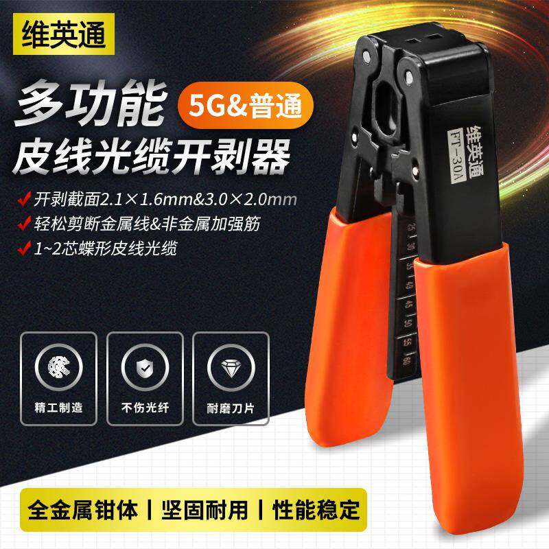 维英通 多功能 5G/普通两用皮线光缆开剥器光纤剥线钳皮线剥皮钳