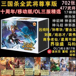 三国杀全武将尊享版全套桌游卡牌移动版十周年OL三服扩展包大合集