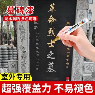墓碑漆碑文补漆笔描碑描金描红描黑黄金箔漆牌匾金色油漆笔补漆笔