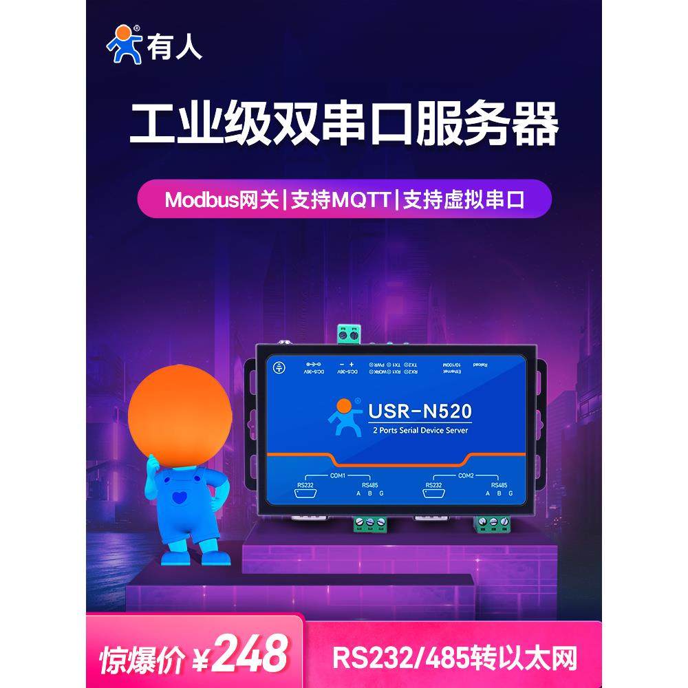 双串口服务器RS232/485/422转以太网工业通讯联网有人USR-N520-H7