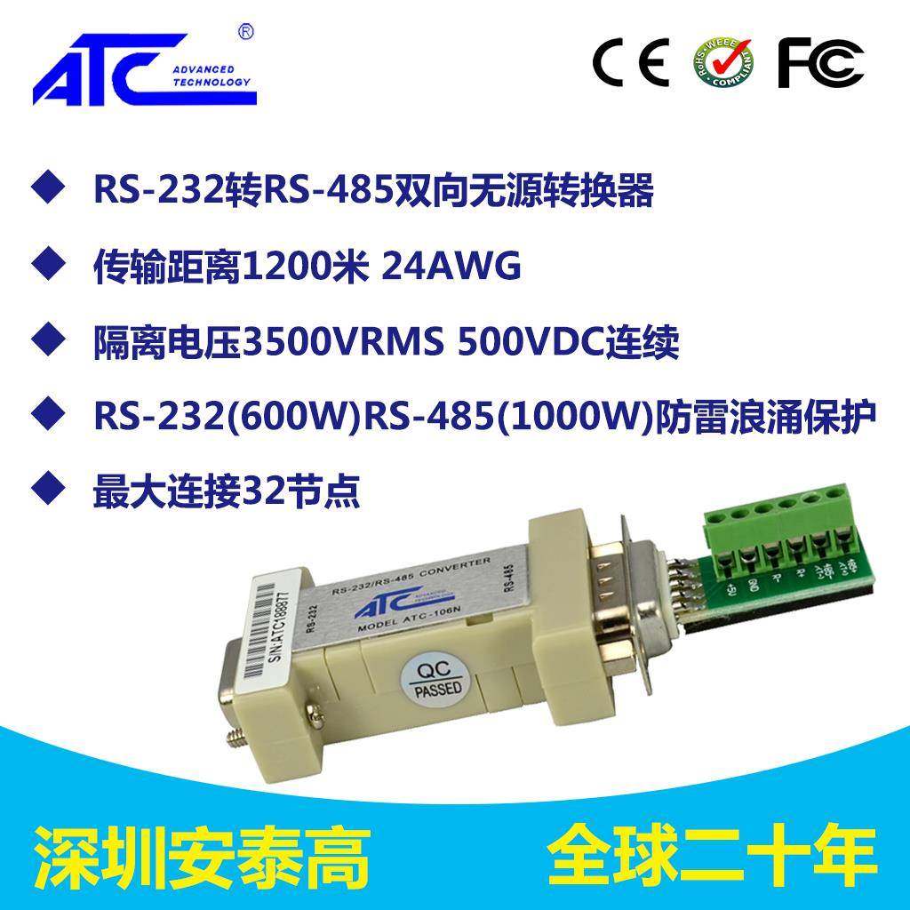 RS232转485转换器232转485转接头监控器材配件双向通用ATC-106N