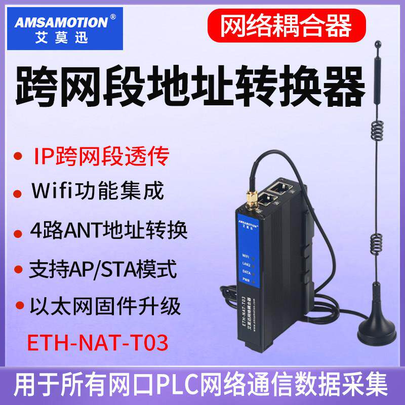 艾莫迅网络耦合器4路IP地址PLC跨网段转换网关透传模块ETH-NAT-03