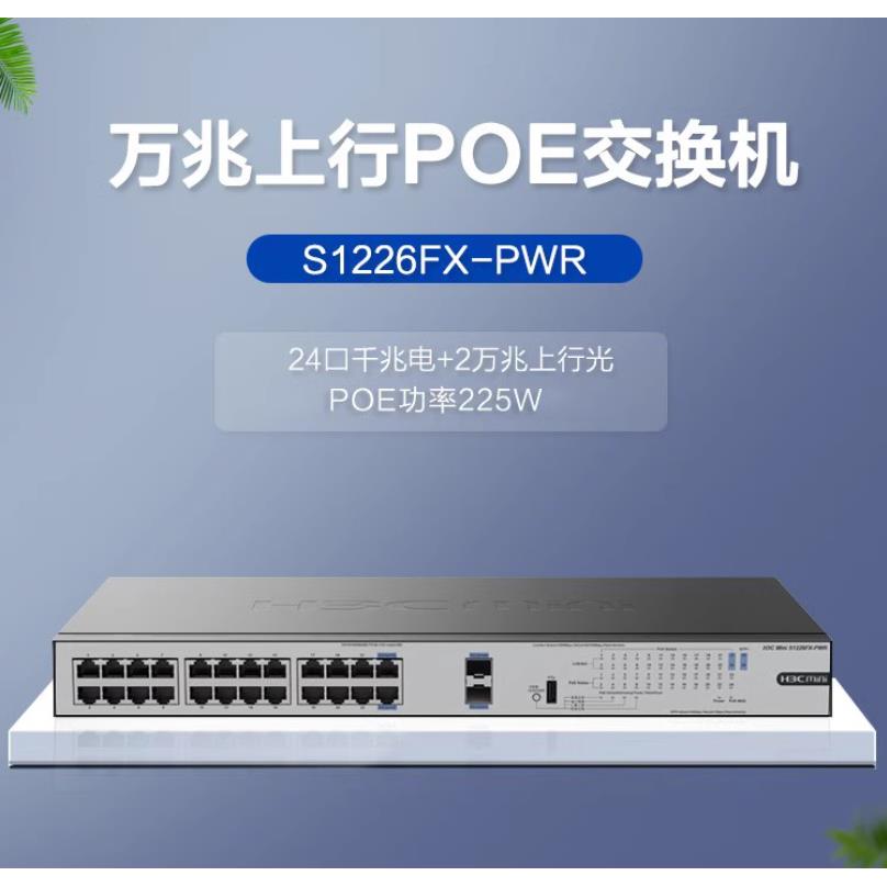 H3C华三 S1226FX-PWR S1216-PWR S1224R S16G-S千兆POE供电交换机