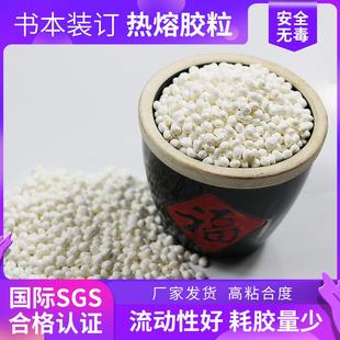 热熔胶颗粒胶装 订背胶 机热熔胶透明乳白色胶粒环保无烟无味书本装