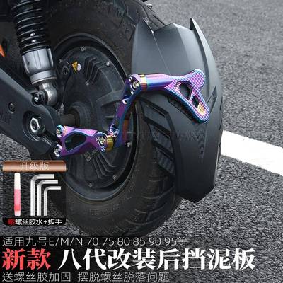 适用九号N70/80/85/90/m95/mz/nzmix/改装后盾八代后挡泥板挡水板