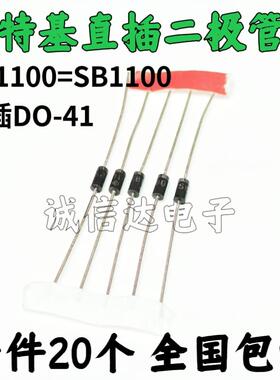 20个 直插式 肖特基二极管 SR1100 SB1100 1100 DO-41 1A 100V