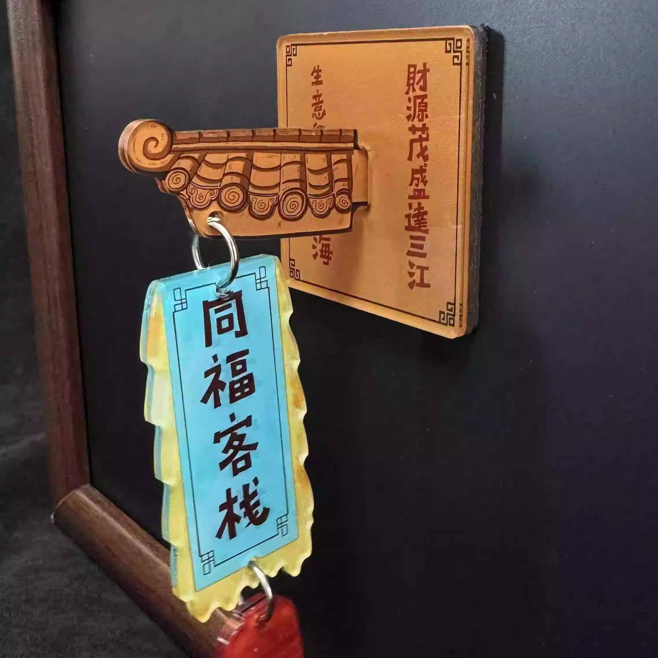 武林外传同福客栈门牌冰箱贴高颜值家居文创亚克力磁吸贴朋友礼物