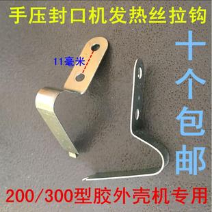 塑料手压封口机配件挂钩200 发热丝拉钩弹片 300多奇手压封口机