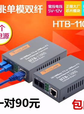 netlink光纤收发器光电转换器单模SC双纤双模HTB-1100S-25KM百兆