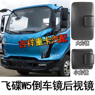 飞碟W5倒车镜后视镜 车镜子轻卡货车 左右大方镜小方镜 w5反光镜