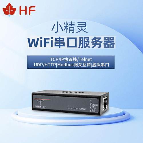 汉枫物联网网关RS485/232/TTL转WiFi&BLE蓝牙串口通讯服务器EW4XB
