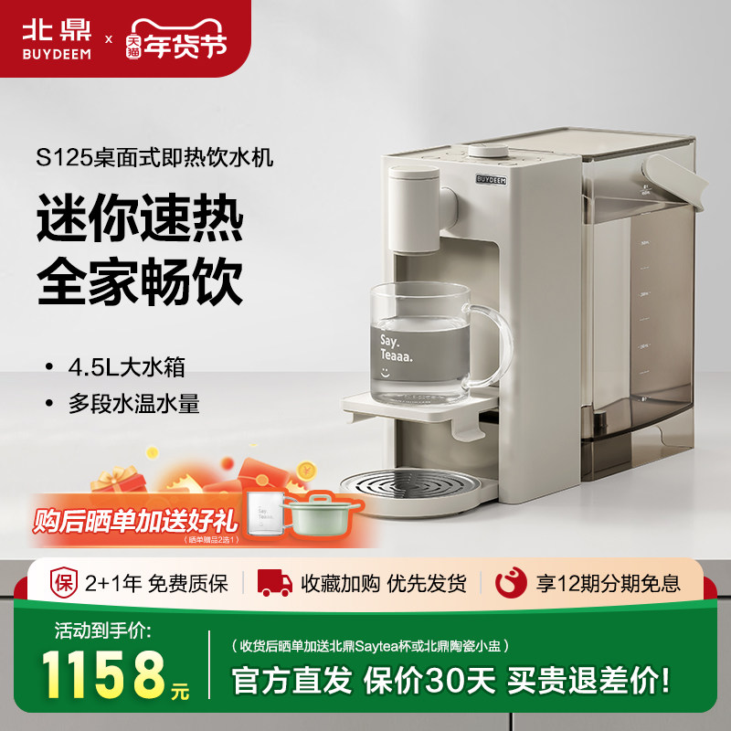 北鼎S125桌面即热式饮水机4.5L水箱家用饮水器多段水温台式饮水机,厨房电器,台式净饮机,淘宝优惠券,粉丝福利购,淘宝优惠卷