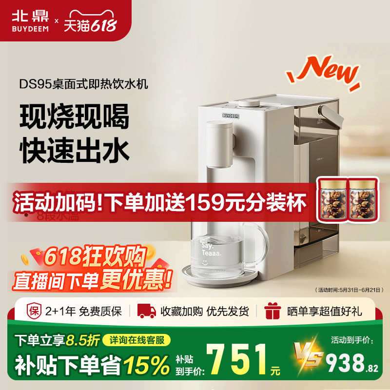 【补贴15%】北鼎桌面饮水机91即热式家用速热电水壶3L饮水机DS95