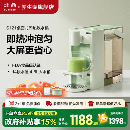 【新品】北鼎瞬热式高清屏显小型家用桌面直饮机饮水机S121