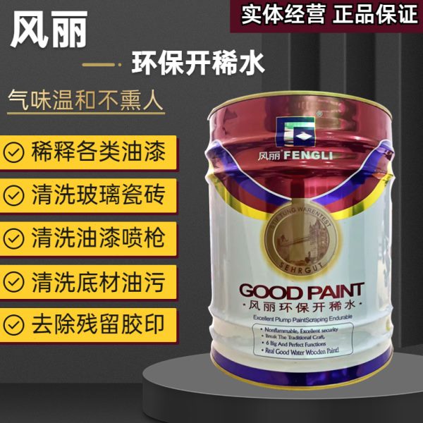 风丽稀释剂开稀水金属漆通用型油漆稀释剂松香水除油污胶印清洗剂