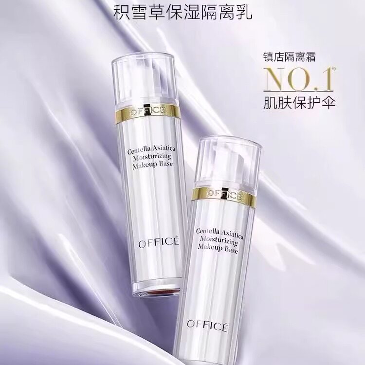 office欧菲姿积雪草保湿隔隔离/妆前/素颜霜