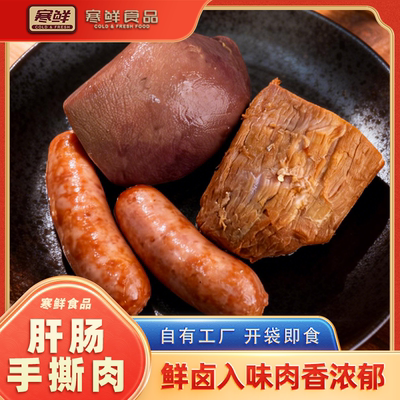 【寒鲜】肝肠手撕肉咸香美味开袋即食下酒菜