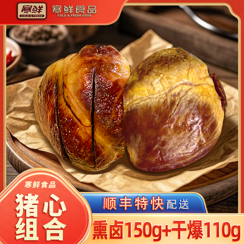 【顺丰特快】寒鲜猪心开袋即食新鲜现做