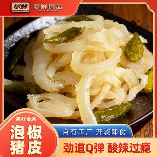 【寒鲜】泡椒猪皮独立包装开袋即食下酒菜送货上门