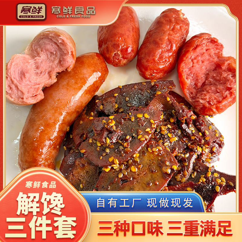 【顺丰快递】寒鲜解馋三件套组合开袋即食