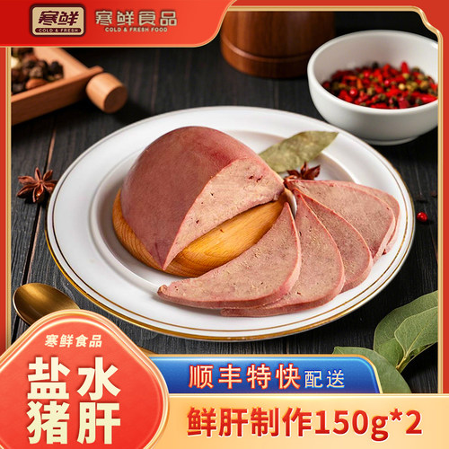 【顺丰特快】寒鲜盐水猪肝不噎不柴开袋即食150g*2袋现做现发
