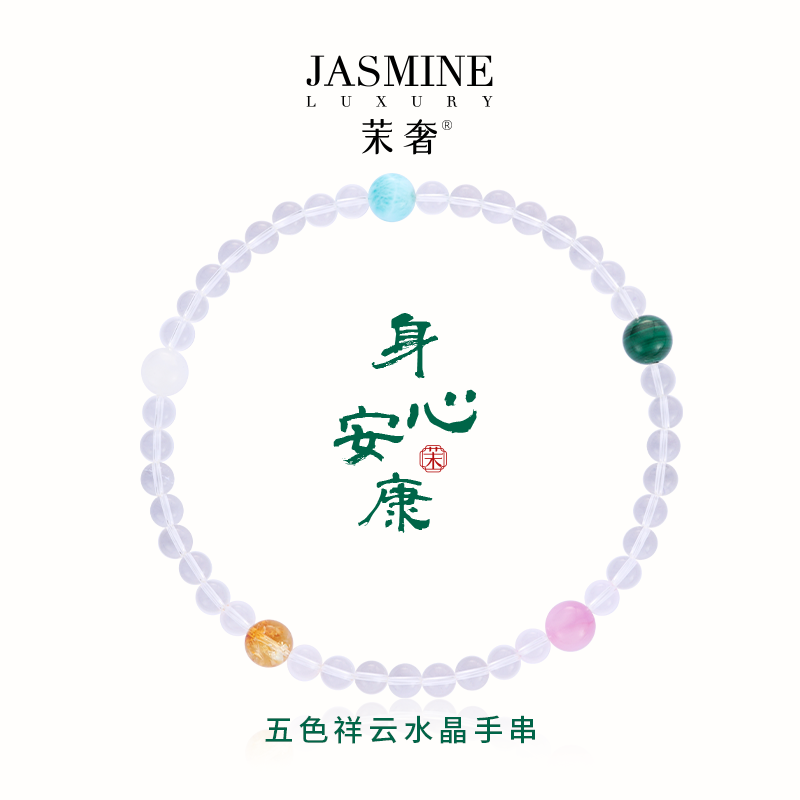 茉奢五色祥云白水晶手串送女友