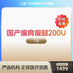 【到店医美】国产瘦肩瘦腿针200u身手臂大小背瘦身瘦手臂瘦大小腿瘦背