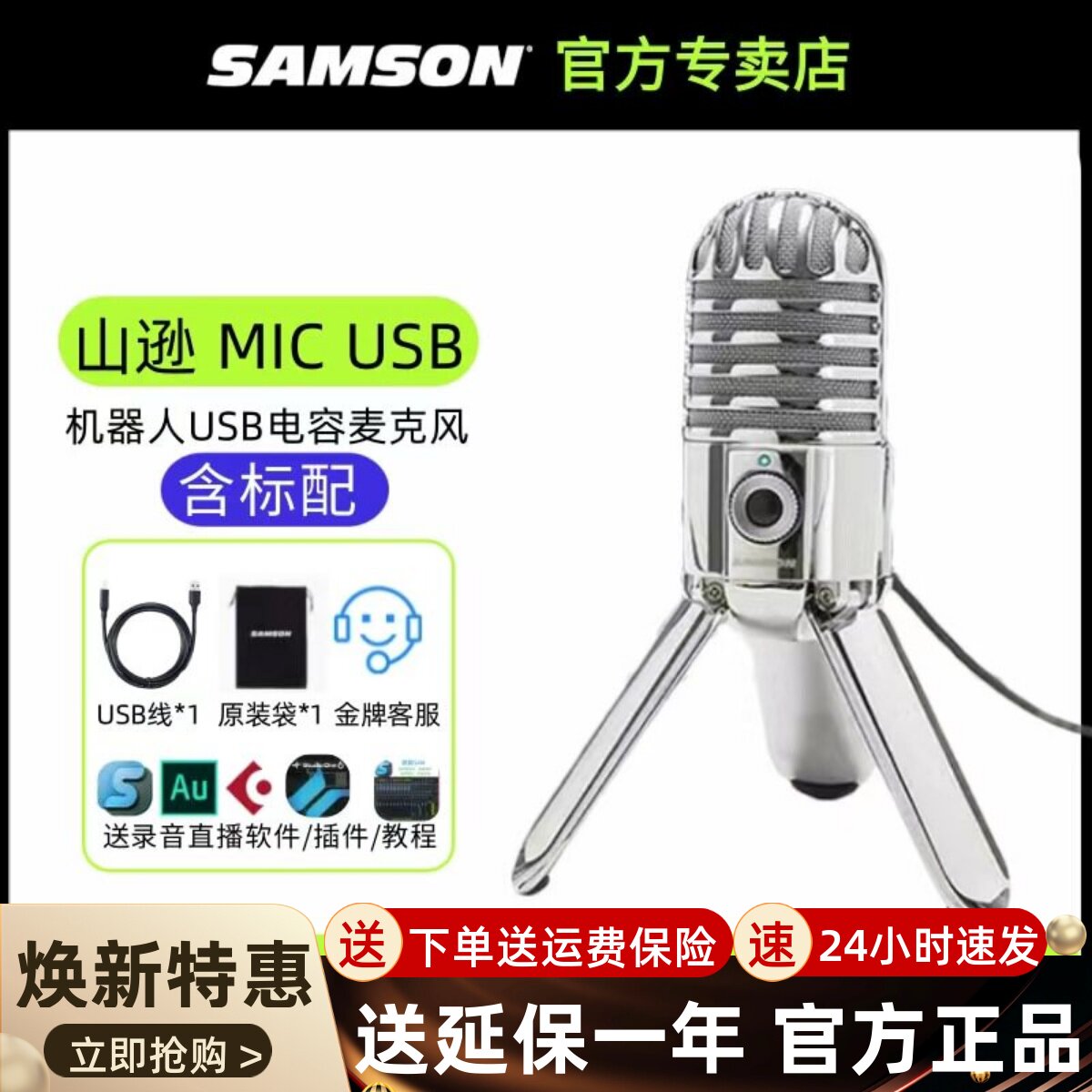 SAMSON 山逊Meteor Mic USB大振膜电容麦克风实时耳返录音话筒