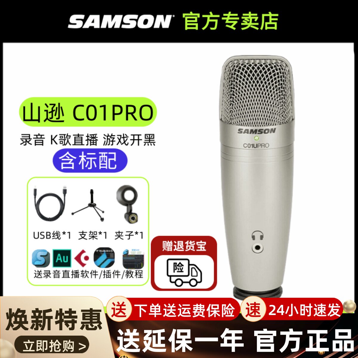 SAMSON 山逊C01U Pro电容麦克风话筒有声书录音K歌手机电脑USB