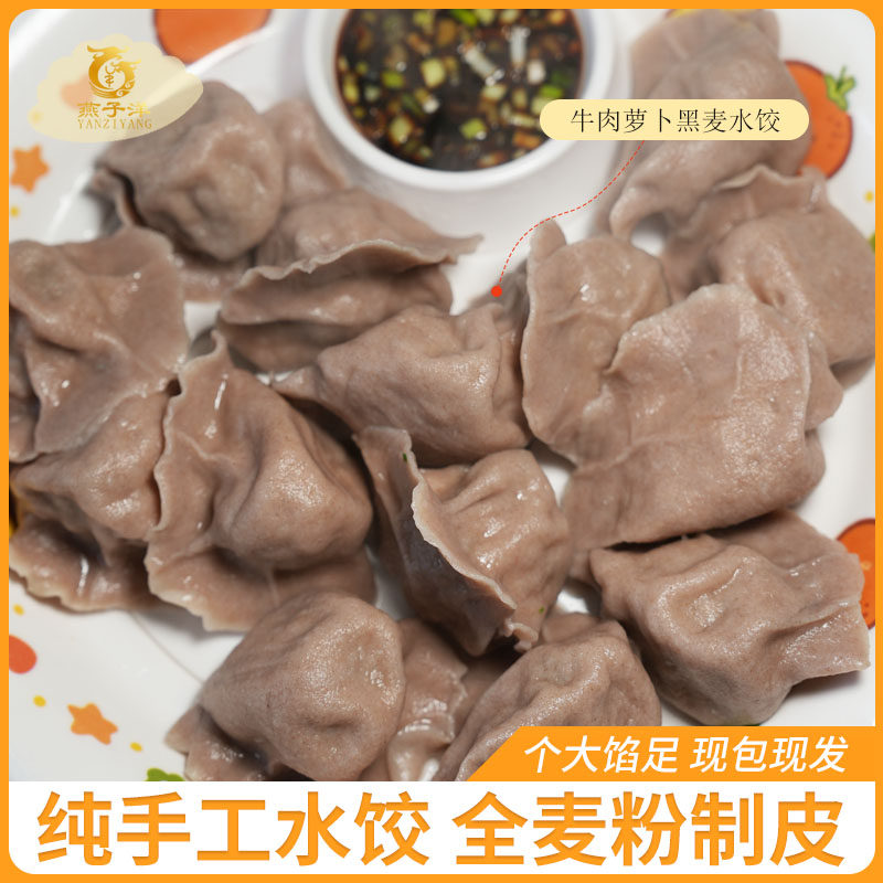 燕子洋手工牛肉萝卜黑全麦面粉水饺速冻冷冻蒸饺可定制大肚水饺