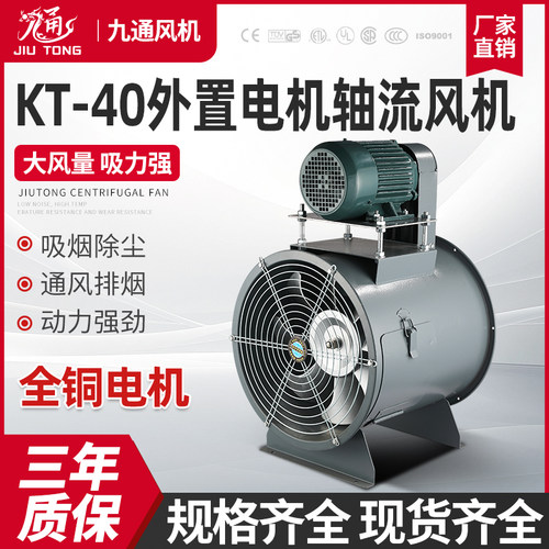 KT40外置电机轴流风机排尘排风机