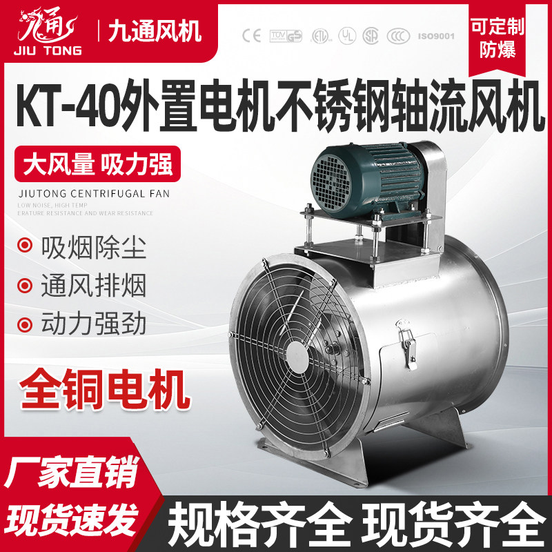 KT40外置防爆电机不锈钢轴流风机
