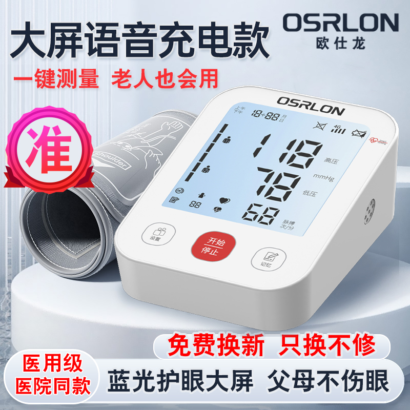 OSRLON欧仕龙上臂式电子血压计医院同款血压测量仪测压仪家用正品