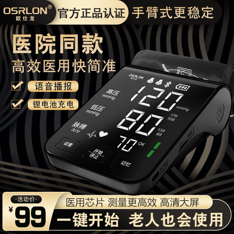 欧仕龙血压测量测压仪家用正品LED显示电子血压计官方旗舰测压仪