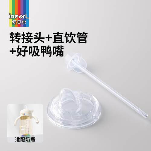 爱贝尔鸭嘴杯配件转接头直饮管吸鸭嘴三合一通用替换头