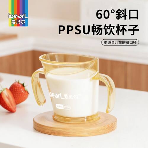 爱贝尔PPSU敞口直饮杯宝宝软嘴斜口学饮杯儿童喝水喝牛奶杯