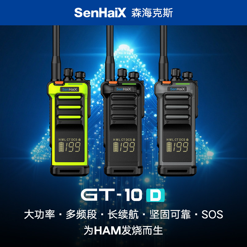 森海克斯GT-10D数字对讲机2026新款大功率野外自驾游商场工地专用