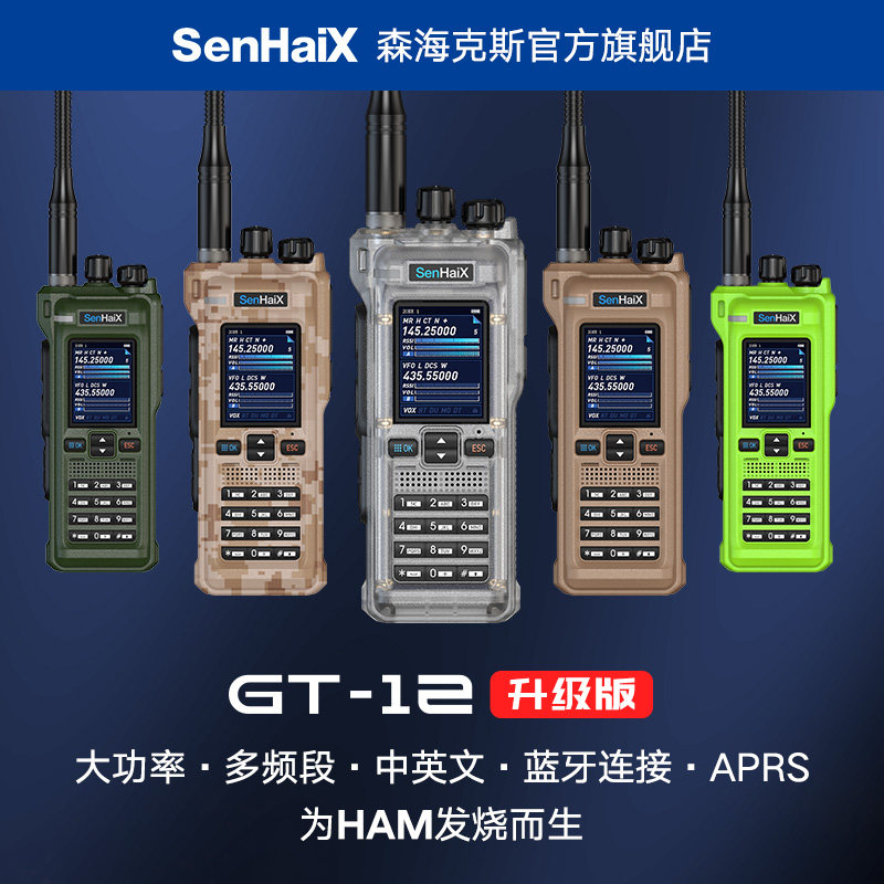 森海克斯GT-12多频段对讲机自驾